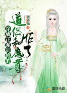 穿成正派剑修的道侣和魔尊HE了