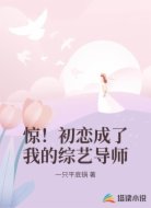 惊!初恋成了我的综艺导师