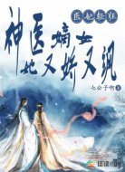 医妃轻狂:神医嫡女她又娇又飒