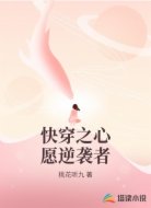 快穿之心愿逆袭者