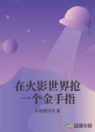 在火影世界抢一个金手指