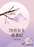 冷宫公主逆袭记