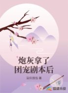 炮灰拿了团宠剧本后