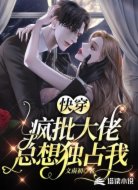 快穿:瘋批大佬總想獨占我