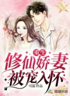 重生:修仙娇妻被宠入怀