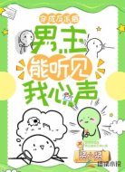 穿成反派后，男主能听见我心声