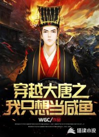 穿越大唐之我只想当咸鱼