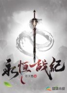 永恒战纪