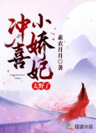 沖喜小嬌妃太野了