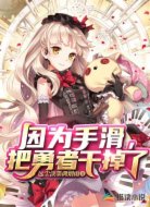 因为手滑，把勇者干掉了
