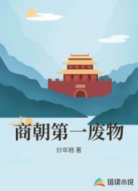 商朝第一废物