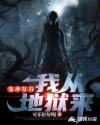 鬼神復(fù)蘇:我從地獄來