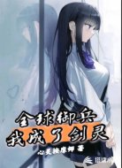 全球御兵，我成了剑灵