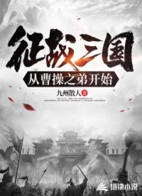 征战三国，从曹操之弟开始