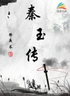 秦玉傳
