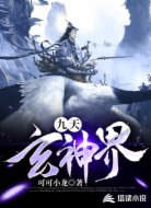 九天玄神界