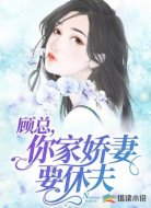 顾总，你家娇妻要休夫