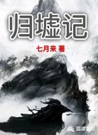 归墟记