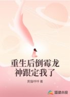 重生后倒霉龙神跟定我了