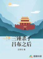 三锤杀了吕布之后