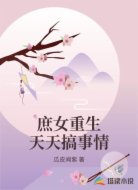 庶女重生天天搞事情