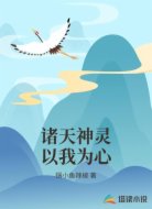 诸天神灵以我为心
