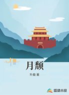 月颓