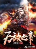无敌之帝