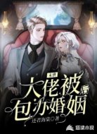 末日:大佬被包辦婚姻后
