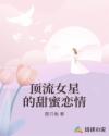 頂流女星的甜蜜戀情