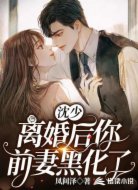 沈少，離婚后你前妻黑化了