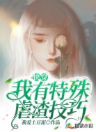 快穿:我有特殊虐渣技巧