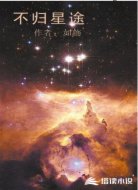不归星途