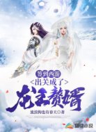 签到西游，出关成了龙王赘婿