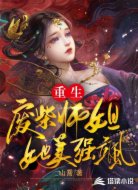 重生廢柴師姐她美強颯