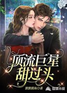 顶流巨星甜过头