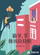 猫爷,节操该捡捡啦
