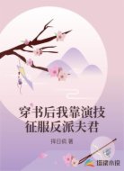 穿书后我靠演技征服反派夫君