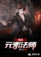 地狱元素法师