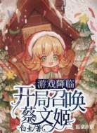 游戏降临:开局召唤蔡文姬
