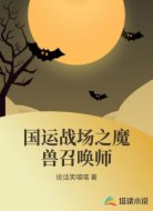 国运战场之魔兽召唤师