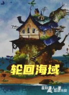 轮回海域