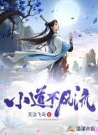 小道不風(fēng)流