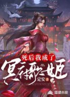 死后我成了冥府歌姬