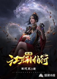 三国:江东孙伯符