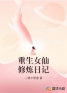 重生女仙修炼日记