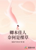 卿本佳人奈何是棵草