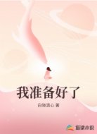 我准备好了