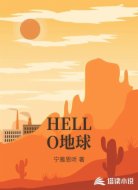 HELLO地球