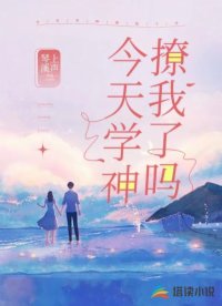 今天學(xué)神撩我了嗎